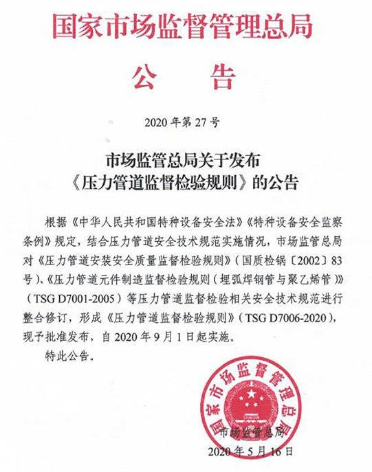 最新！《壓力管道監(jiān)督檢驗規(guī)則》（TSG D7006-2020）發(fā)布