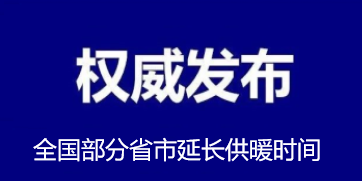 全國(guó)部分省市延長(zhǎng)供暖時(shí)間！
