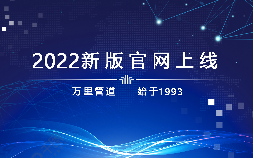 關于萬里管道官網改版的公告